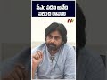 సీఎం పదవి అనేది వరించి రావాలి pawan kalyan l ntv