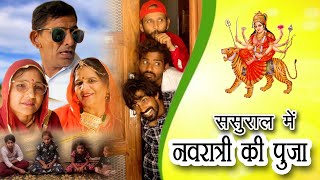 ससुराल में नवरात्री की पूजा  || comedy video || khyali comedian