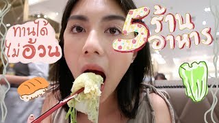 5 ร้านอาหารนอกบ้าน กินได้ไม่อ้วน สั่งยังไง กินอะไร | (cc ENG) Fah Sarika