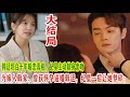 【Eng Sub】许凯&谭松韵《你比星光美丽》大结局：为嫁入韩家，曾荻怀孕逼婚韩廷，纪星一招让她梦碎；韩廷坦白十年暗恋真相，纪星主动献身索吻