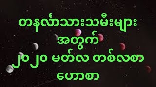 တနင်္လာသားသမီးများအတွက် ၂၀၂၀ မတ်လ တစ်လစာဟောစာ