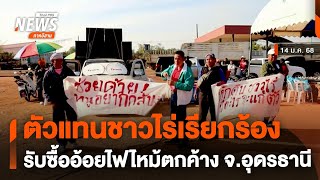 ตัวแทนชาวไร่เรียกร้องรับซื้ออ้อยไฟไหม้ตกค้าง | จับตาสถานการณ์ | 16 ม.ค.68