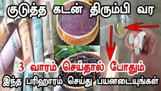 3 வாரம் இதை செய்தால் கொடுத்த எல்லா பணமும் திரும்ப வரும் - vasiyam sarvalogam