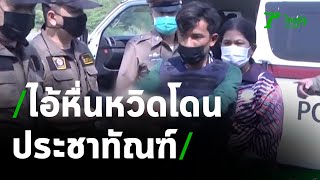 จับแล้วไอ้หื่นข่มขืนเด็ก 11 ขวบ หวิดประชาทัณฑ์ | 21-01-64 | ข่าวเย็นไทยรัฐ