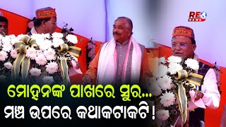 ମଞ୍ଚ ଉପରେ ନିରଞ୍ଜନଙ୍କୁ ମୋହନଙ୍କ ଟାର୍ଗେଟ ll #reonews #reonewsodia