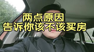 两点原因告诉你该不该现在买房？