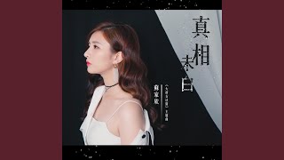 真相未白 (電視劇《大唐女法醫》主題曲)