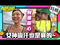 射進你心！女神流汗也是襄的~【飢餓遊戲特輯】EP88