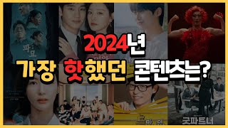 [Eng Sub] 빠르게 보는 2024년 대표 콘텐츠 월별 총정리 | 2024 Pop K-Culture Highlights: A Year in Review #kcontent