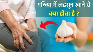 Garlic In Arthritis: गठिया में लहसुन खाने के फायदे, Gathiya Me Lahsun Khane Ka Shi Tarika | Boldsky