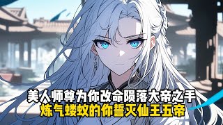 美人師尊爲你改命隕落大帝之手，煉氣螻蟻的你誓滅仙王五帝#小說推薦#玄幻小說#修仙#玄幻修仙#逆襲小說#玄幻文#重生#逆襲#漫畫推薦#系統小說#古風小說#穿越文#系統小說#修仙文