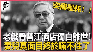 一路走好！老戲骨曾江離世享年87歲！生前身患重病仍不敢退休拄拐拍戲，臨終時身邊無人獨自離開太心酸，妻兒不見蹤影背後真相令人心寒#曾江#離世#兜娛樂