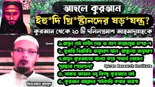 আহলে কুরআন ইহু*দি খ্রি*ষ্টান দের ষড়যন্ত্র?  কুরআন আল্লাহর পাইকারি  কথায় জায়গা😜মুর*তাদ আহমদুল্লাহ