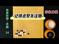 围棋奇思妙想手筋：学完这道题，是不是有种脑洞大开的感觉！ 围棋 围棋手筋题 柯洁