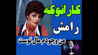 کارائوکه - رامش - من وجودم مال توست