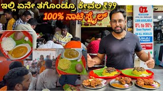 ಏನೇ ತಗೊಂಡ್ರು ಕೇವಲ ₹99 ಅಷ್ಟೇ | Cheapest Nonveg Food | H Gowda Biryani Hotel