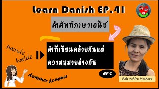 เรียนเดนิช Ep41 คำในภาษาเดนิชที่ที่เขียนคล้ายกันแต่ความหมายต่างกัน-2/ Rak Achira Mashare