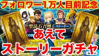 【FGO】フォロワー1万人目前記念！あえて予測不能なストーリーガチャを回してみたら...？【Fate/Grand order】