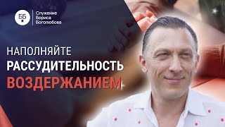 Наполняйте Рассудительность Воздержанием | Борис Боголюбов