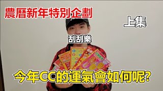 【刮刮樂】祝大家新年快樂！新的一年就是要來刮刮樂來試手氣啦！今年CC的運氣會如何呢？讓我們用兩集來看看吧！【聽你在CC哈哈】