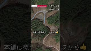 奥多摩周遊道路 - 空から見る日本百名道(予告)