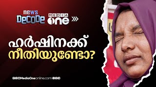 104 ദിവസത്തെ സമരം അവസാനിപ്പിച്ച് ഹർഷിന | News Decode | Harshina case