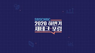 [SBSCNBC] 2020년 하반기 재테크 포럼