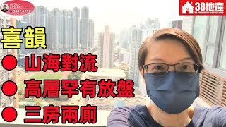 長沙灣【山海對流● 三房兩廁● 高層罕有放盤】喜韻 🔑