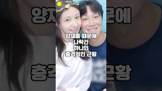 양재웅 때문에 나락간 하니의 충격적인 근황