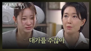 ＂대가를 주잖아＂ 한그루의 오열에도 아랑곳하지 않는 나영희?! [신데렐라 게임] | KBS 250227 방송