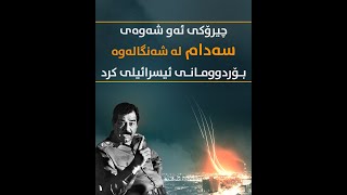 چیرۆكی ئەو شەوەی سەدام حسێن لە شەنگالەوە ناو دڵی ئیسرائیلی بۆردوومانکرد