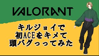 【VALORANT】キルジョイで初ACEをとって頭バグってみた　＃Shorts