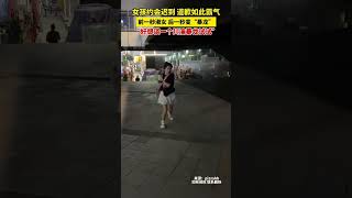 社会百态 | 女孩约会迟到，道歉如此霸气，前一秒淑女，后一秒变“暴龙”！