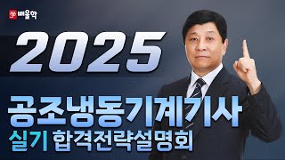 [공조냉동기계기사 실기] 2025년 공조냉동기계기사 실기 합격전략설명회 - 마용화 교수님