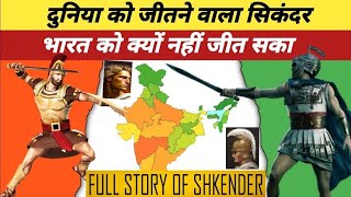 पूरी दुनिया को जितने वाला सिकंदर भारत से कैसे हर ग्या l Full Story of shikender l #shikander
