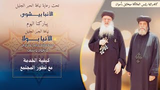 كيفية الخدمة مع تطور المجتمع ... عظة للأنبا بولا..21-03-2025  كاتدرائية رئيس الملائكه ميخائيل بأسوان