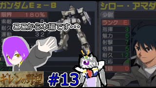 【#13】なろう系「ギレンの野望 アクシズの脅威V」が無双すぎる件【地球連邦：VERY EASY】