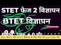 stet फेज 2 विज्ञापन 🔴 btet विज्ञापन ✅ शिक्षा विभाग अपडेट मौका मिलेगा सब साथ दे 🙏🙏 bpsc tre 4.0 bpsc