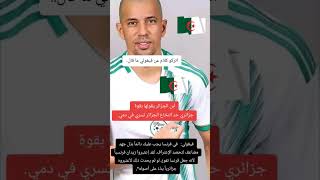 تصريح جد قوي من لاعب فيغولي اكيد راح يخدم الفريق الجزائري #اكسبلور #ترند #football #funk #الجزائر