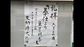 常盤台バプテスト教会　2022.6.26 主日礼拝　驚くべきコイノニア(交わり）の力「奉仕より生まれる」友納靖史牧師　【ローマの信徒への手紙　15章22～33節】(新共同訳 新約P.296~297)