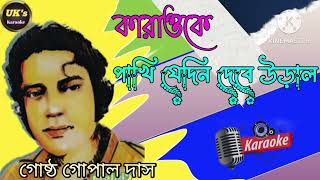 পাখি যখন দেবে উড়াল || কভার সং || গোষ্ঠ গোপাল দাস || কারাওকে ||