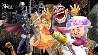 鸡你太美~【神叹解说】NS《任天堂明星大乱斗特别版》娱乐流程第17期