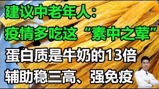 建议中老年人：疫情多吃这“素中之荤”，蛋白质是牛奶的13倍，辅助稳三高、强免疫！丨李医生谈健康【中医养生】