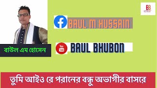 Baul M Hussain// Tumi Aio Re poraner Bhondu