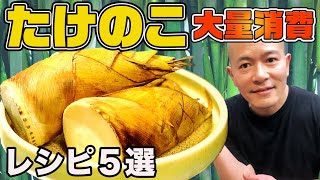 【大量消費】たけのこ簡単レシピ５選！How to Prepare and cook Fresh bamboo shoots!!