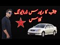 reverse driving||swabi driving||Al Farooq driving