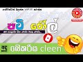 hiru fm patiroll බෙකරිය cleen පටි රෝල් subscribe for more videos