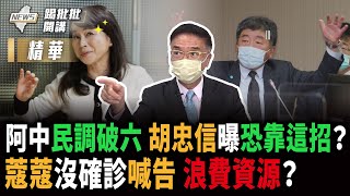 【踢批批開講／精華版】浪費資源！周玉蔻PCR「陽轉陰」喊告侯友宜 醫護狂哀\