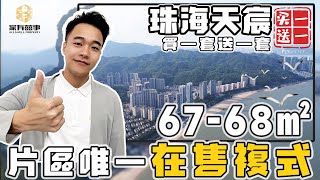 #珠海天宸 | 期待已久珠海『#情侶路』終於有新盤喇～ | 僅有48套 罕有複式海景物業 | 仲要買一層送一層 | 珠海地標『#日月貝』一覽無遺 | 一落樓就係陽光與海灘🏖️ | 【家有囍事】