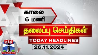 காலை 6 மணி தலைப்புச் செய்திகள் (26-11-2024) | 6 AM Headlines | Thanthi TV | Today Headlines